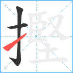 摼笔顺分解图片3