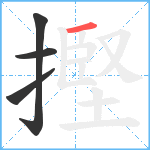 摼笔顺分解图片4