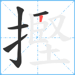 摼笔顺分解图片5