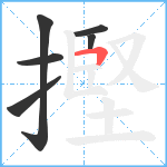 摼笔顺分解图片6