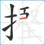 摼笔顺分解图片7