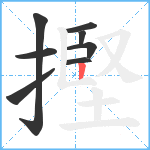 摼笔顺分解图片8