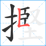 摼笔顺分解图片9