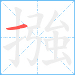 摾笔顺分解图片1