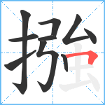 摾笔顺分解图片10