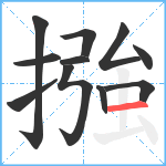 摾笔顺分解图片11