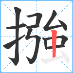 摾笔顺分解图片12