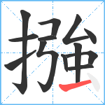 摾笔顺分解图片13