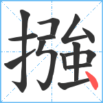 摾笔顺分解图片14