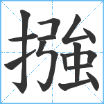 摾笔顺分解图片15