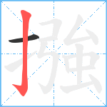 摾笔顺分解图片2