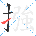 摾笔顺分解图片3