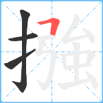 摾笔顺分解图片4