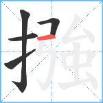 摾笔顺分解图片5