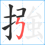 摾笔顺分解图片6