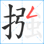 摾笔顺分解图片7