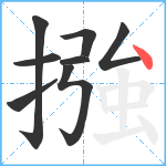 摾笔顺分解图片8