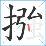 摾笔顺分解图片9