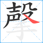 撀笔顺分解图片11