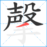 撀笔顺分解图片12