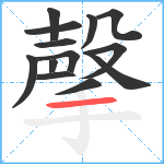 撀笔顺分解图片13