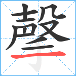 撀笔顺分解图片14