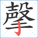 撀笔顺分解图片15