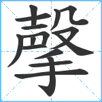 撀笔顺分解图片16