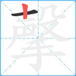 撀笔顺分解图片2