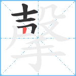 撀笔顺分解图片5