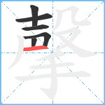 撀笔顺分解图片6