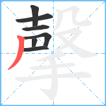 撀笔顺分解图片7