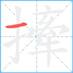 撁笔顺分解图片1