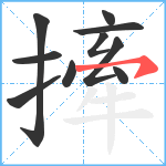 撁笔顺分解图片10