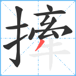 撁笔顺分解图片11