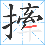 撁笔顺分解图片12