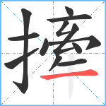 撁笔顺分解图片13