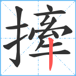 撁笔顺分解图片14