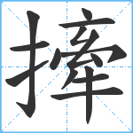 撁笔顺分解图片15