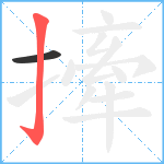 撁笔顺分解图片2