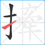 撁笔顺分解图片3