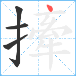 撁笔顺分解图片4