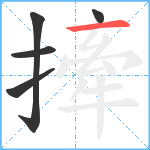 撁笔顺分解图片5