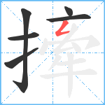 撁笔顺分解图片6