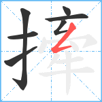 撁笔顺分解图片7