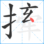 撁笔顺分解图片8