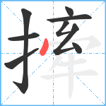 撁笔顺分解图片9