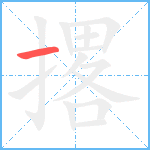 撂笔顺分解图片1