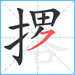 撂笔顺分解图片10