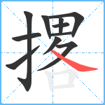 撂笔顺分解图片11